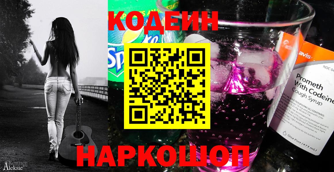 Codein напиток Lean (лин)  Вход с VPN  Малгобек 