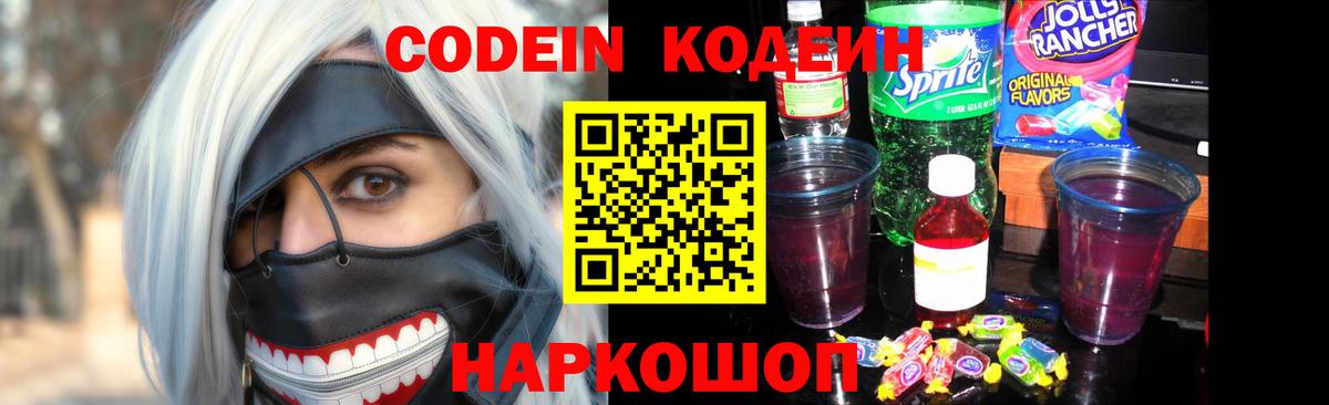 Кодеин Purple Drank Малгобек